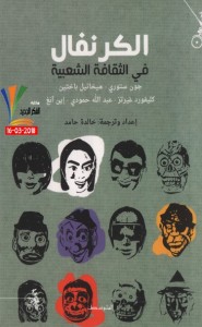 الكرنفال في الثقافة الشعبية